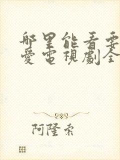 哪里能看要久久爱电视剧全集
