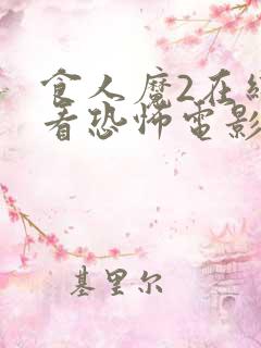 食人魔2在线观看恐怖电影免费