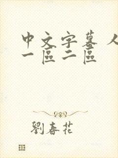 中文字幕 人妻一区二区