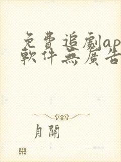 免费追剧app软件无广告高清网站