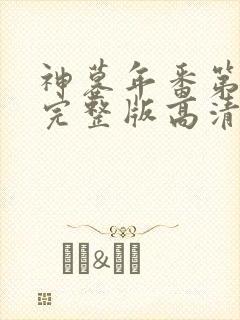 神墓年番第4集完整版高清