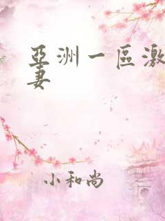 亚洲一区激情人妻