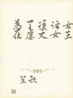 为了复活女友我在虐文女主