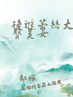 后进蕾丝大胸翘臀美女