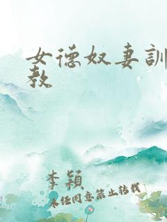 女德奴妻训诫调教