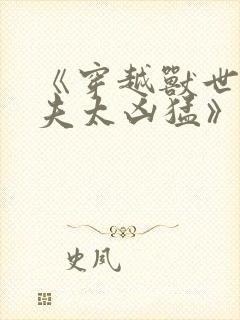 《穿越兽世:兽夫太凶猛》