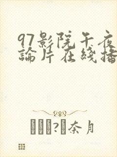 97影院午夜理论片在线播放