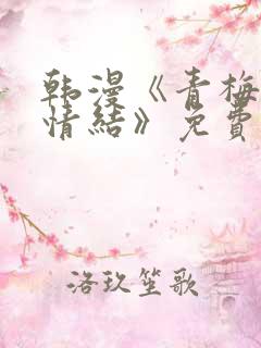 韩漫《青梅竹马情结》免费阅读