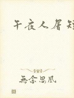 午夜人屠 短篇