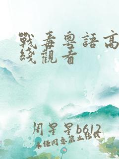 战毒粤语高清在线观看