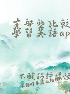 有哪些比较好的学习英语app
