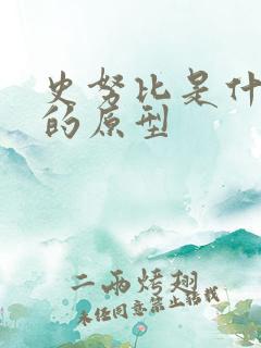 史努比是什么狗的原型