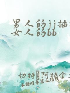 男人的jj插进女人的bb