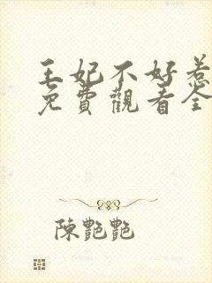 王妃不好惹短剧免费观看全集