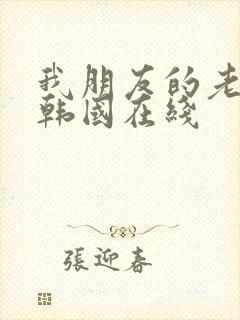 我朋友的老婆2韩国在线