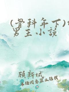 (骨科年下)双男主小说