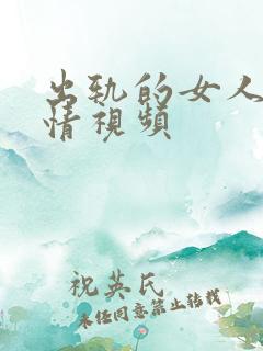 出轨的女人2激情视频