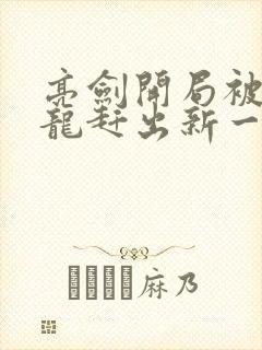 亮剑开局被李云龙赶出新一纵