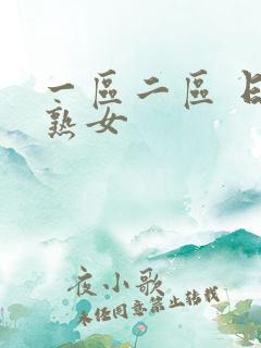 一区二区 日本熟女