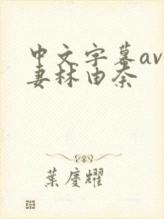 中文字幕av人妻林由奈
