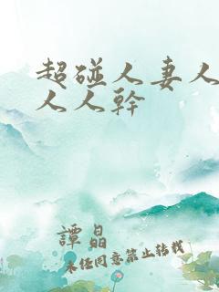 超碰人妻人人爱人人干