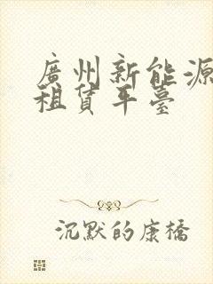 广州新能源汽车租赁平台