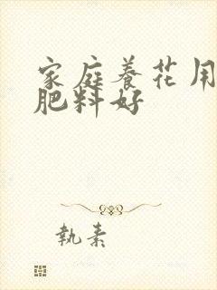 家庭养花用什么肥料好