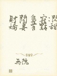 财阀枭宠:闪婚娇妻有点甜