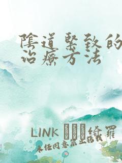 阴道紧致的更好治疗方法