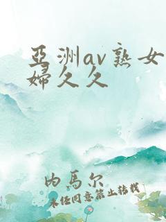 亚洲av熟女少妇久久