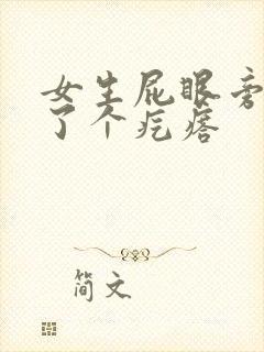 女生屁眼旁边长了个疙瘩