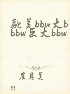 欧美bbw大bbbw巨大bbw