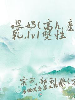 喂奶(高h,产乳,1v1双性