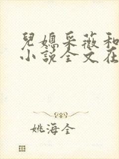 儿媳采薇和养父小说全文在线阅读
