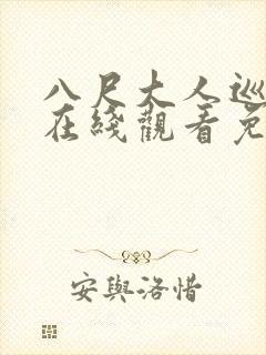 八尺大人巡游记在线观看免费