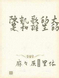 陈凯歌的大儿子是和谁生的