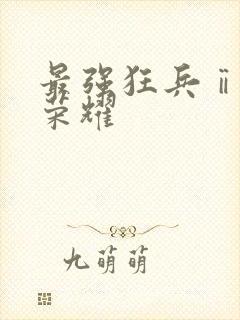 最强狂兵ⅱ黑暗荣耀