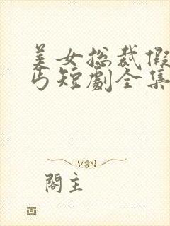 美女总裁假扮乞丐短剧全集