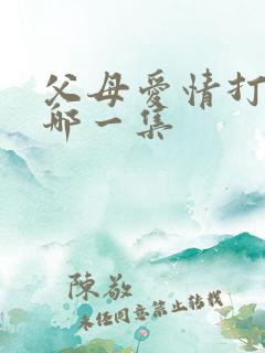 父母爱情打孩子哪一集