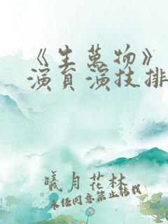 《生万物》男女演员演技排名