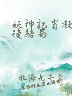 妖神记肖凝儿最后结局
