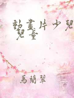 动画片少儿全部 儿童