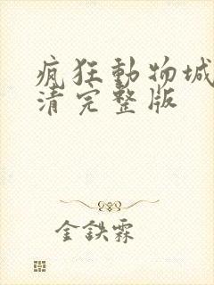 疯狂动物城全高清完整版
