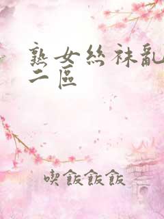 熟女丝袜乱一区二区
