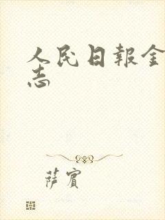 人民日报金句励志