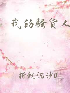 我的骚货人妻