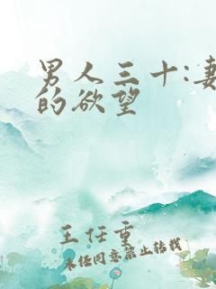 男人三十:妻子的欲望