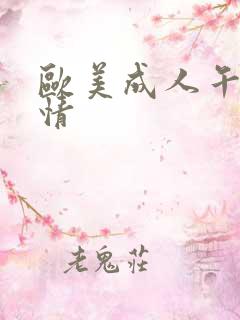 欧美成人午夜激情