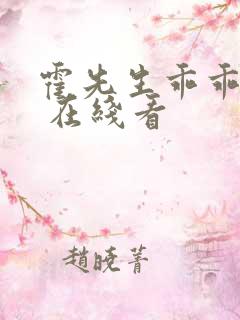 霍先生乖乖宠我 在线看