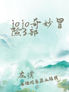 jojo奇妙冒险3部